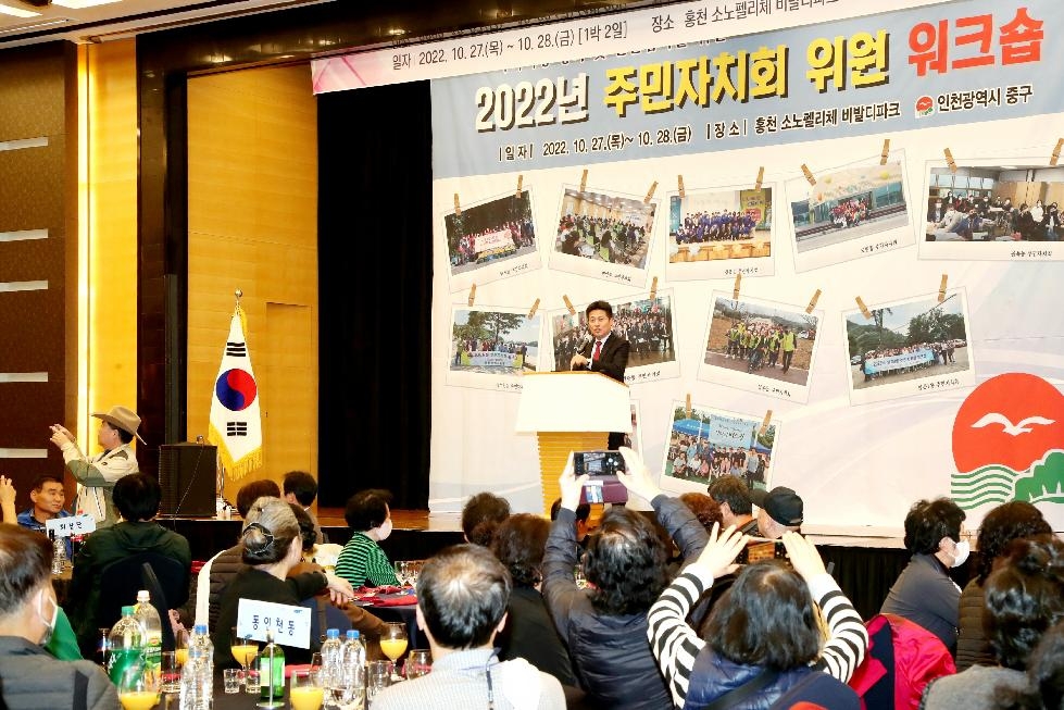 인천 중구, 주민자치회 위원 워크숍 개최