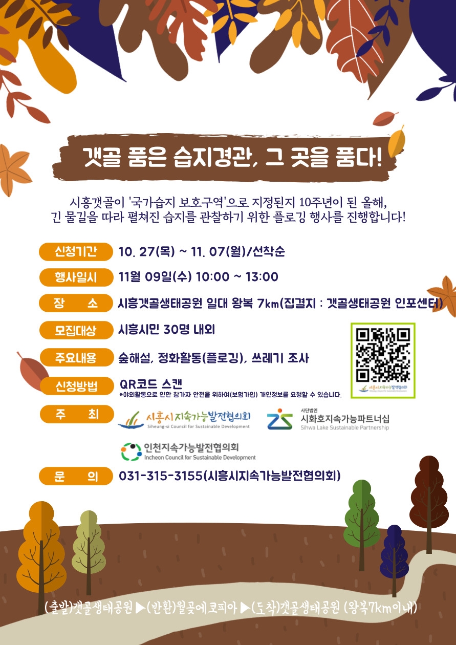 시흥시 ‘갯골 품은 습지 경관, 그 곳을 품다!’  플로깅 행사 11월 9일 개최
