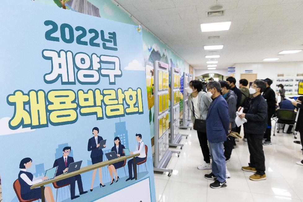 인천 계양구,[2022년 채용박람회]개최