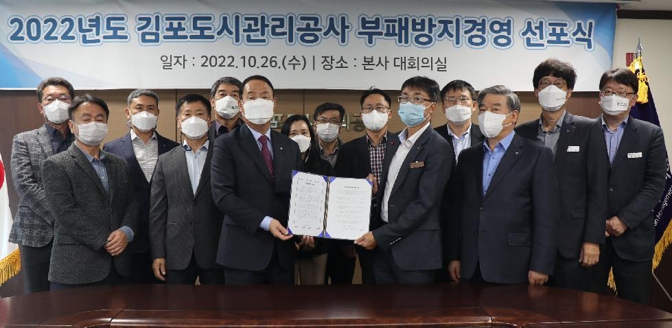 김포도시관리공사, 2022년도 부패방지경영 선포식 개최