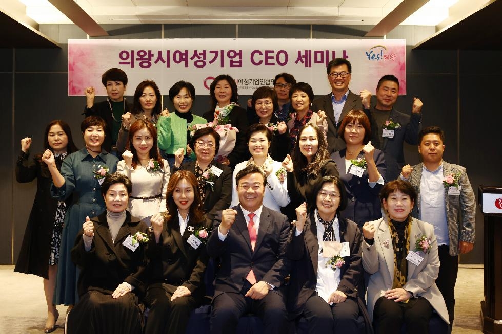의왕시, 2022년 여성기업 CEO 역량강화 세미나 개최