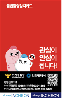 인천시, 군·구, 여성권익기관 통해 불법촬영 탐지카드 1만장 배포