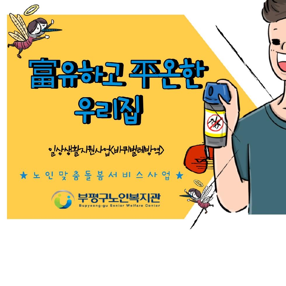 인천 부평구노인복지관, 해충 방역으로‘부유하고 평온한 우리집’