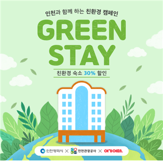 인천시 친환경 착한 숙박, ‘그린스테이 기획전’개최
