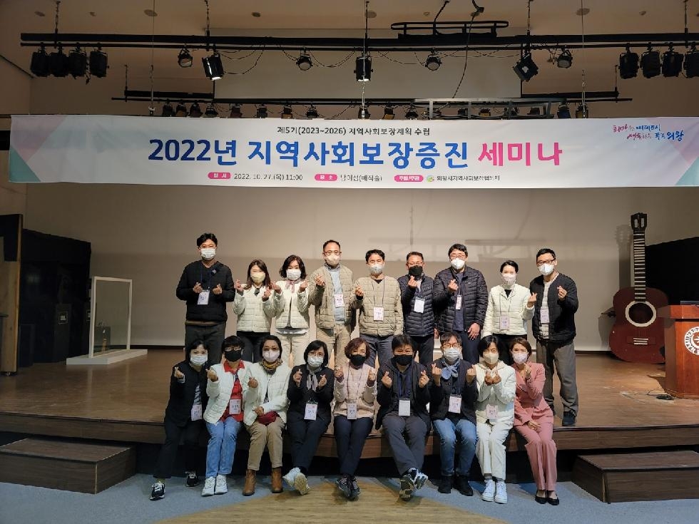의왕시, 2022년 지역사회보장증진 세미나 개최