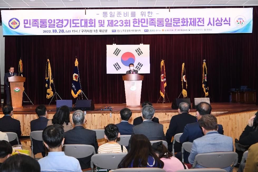 구리시, 2022 민족통일 경기도대회 개최