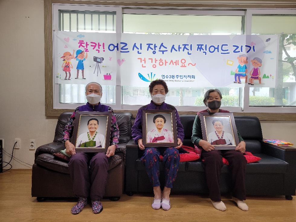 인천 연수구 연수3동 주민자치회, 어르신 장수사진 찰칵! 행복 프로젝트