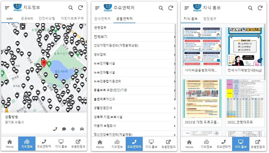 경기도,도남부자치경찰위  치안정보 담은 스마트폰앱 ‘애니폴’ 개발. 현장