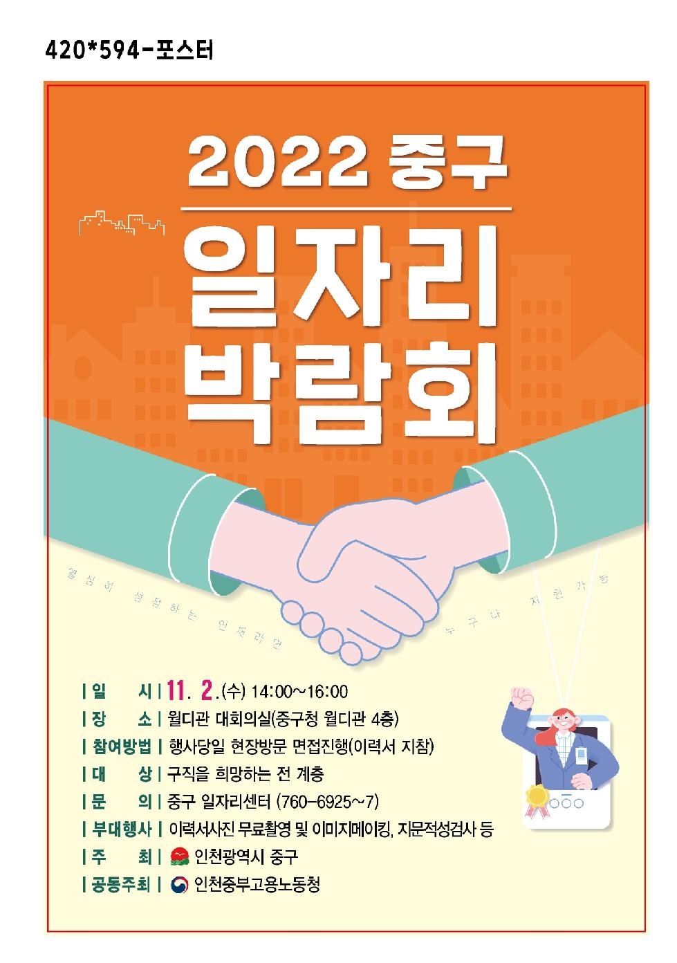 인천 중구, 구직자와 함께하는  ‘2022년 중구 일자리박람회’ 행사 개