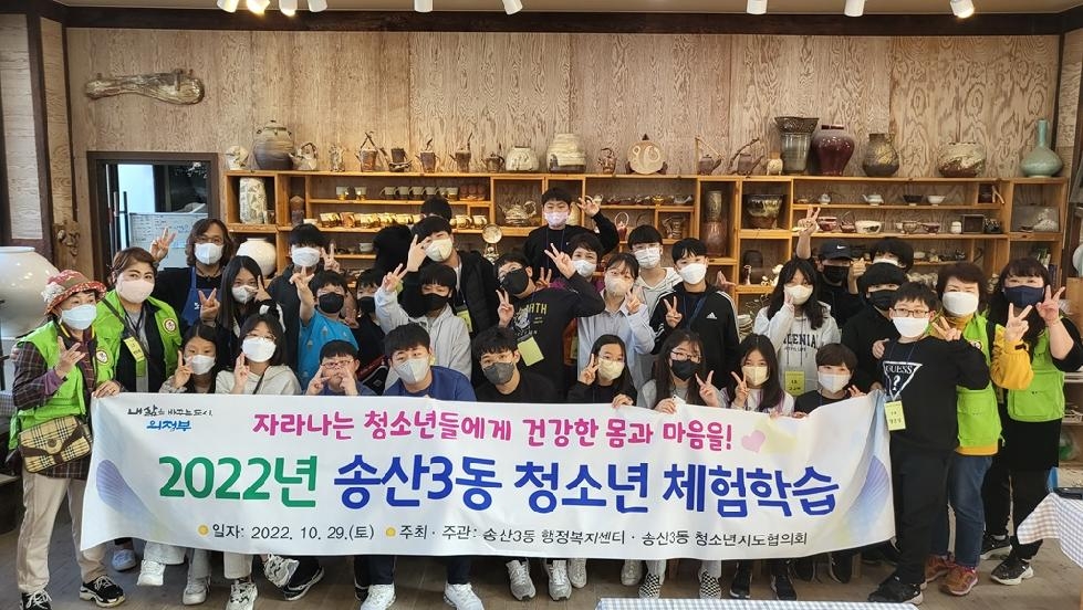 의정부시 송산3동, 2022년 청소년 체험학습 개최