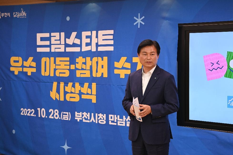 부천시 드림스타트, 우수 아동 . 참여 수기 시상식 개최