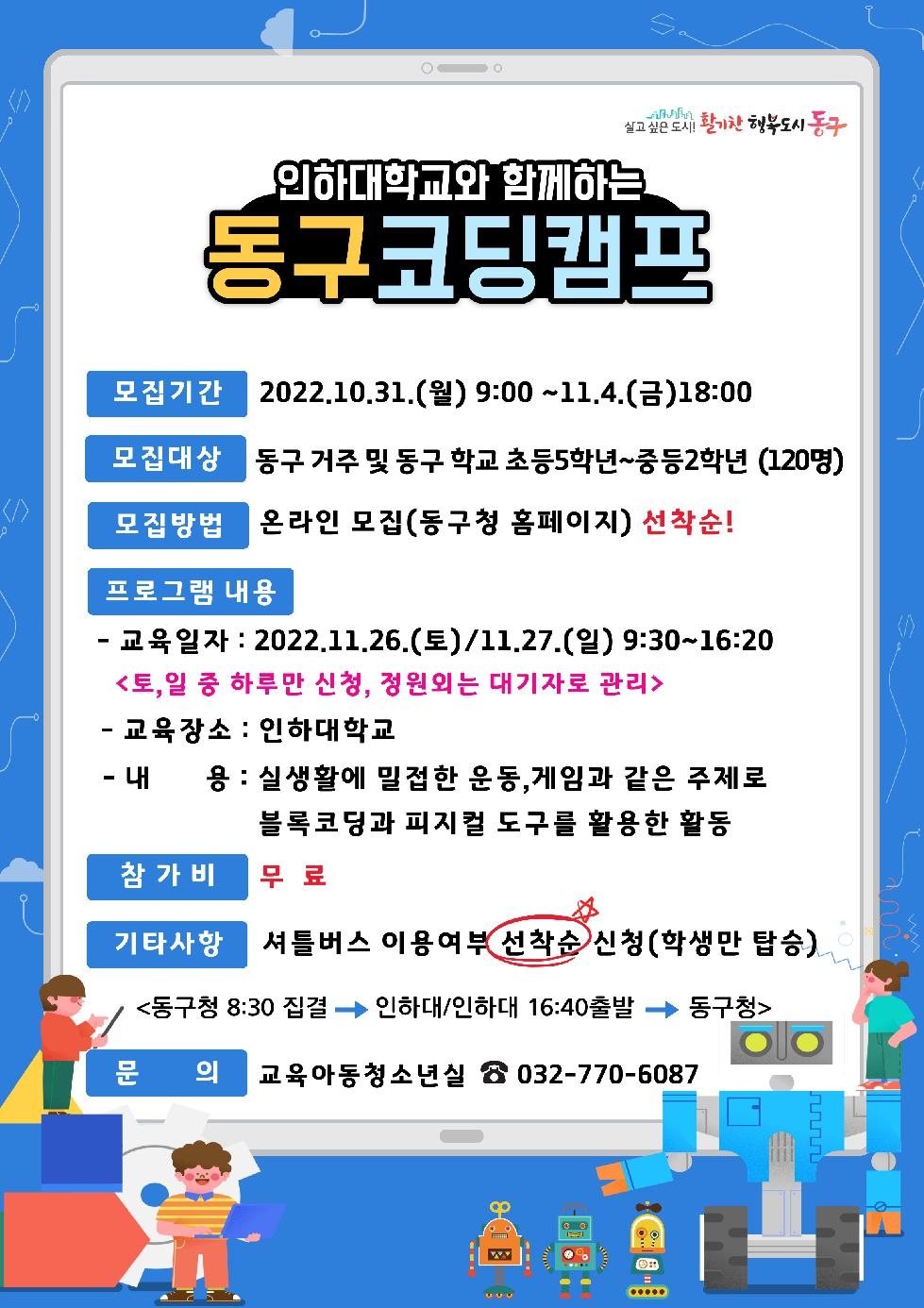 인천 동구, 인하대와 함께하는 코딩캠프 참가자 모집