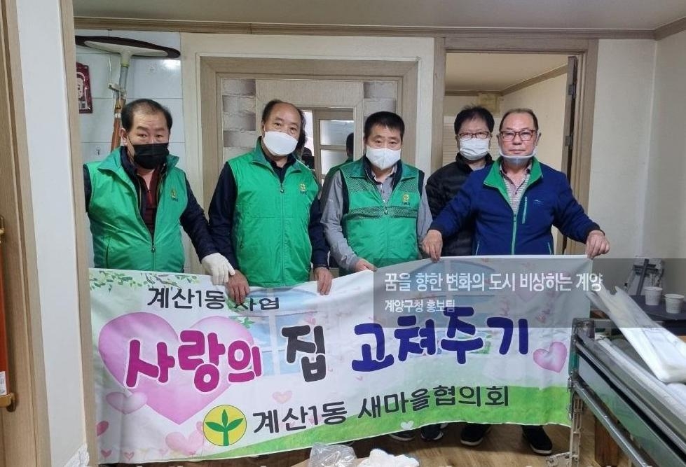 인천 계양구 계산1동 새마을협의회 ‘사랑의 집 고쳐주기’ 봉사
