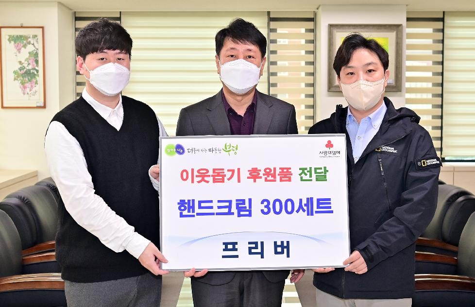 인천 부평구 청년기업 프리버, 핸드크림 300세트 등 구에 전달