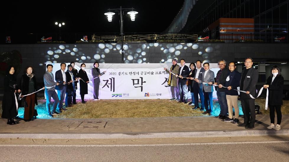 안성시, 경기도 공공미술 프로젝트 제막식 개최