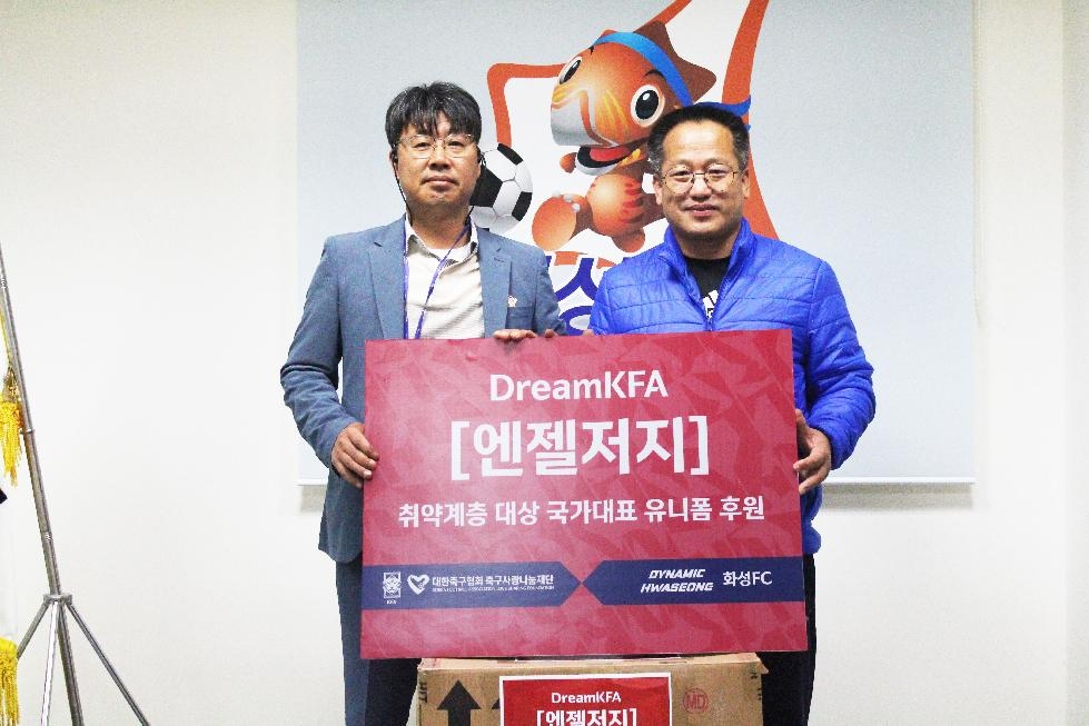 화성FC, 화성시하모니연합봉사단에 국가대표팀 유니폼 전달