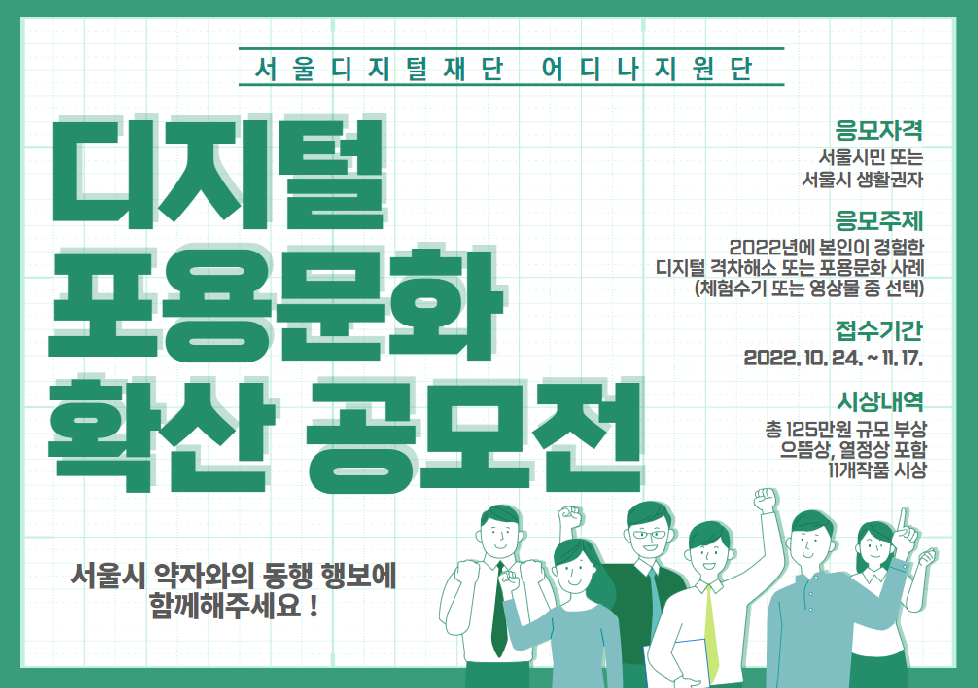 서울디지털재단, `디지털 포용문화 확산 공모전` 접수