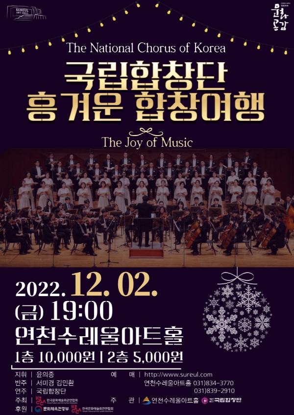 연천수레울아트홀, 국립합창단 ‘흥겨운 합창여행’ 공연 개최