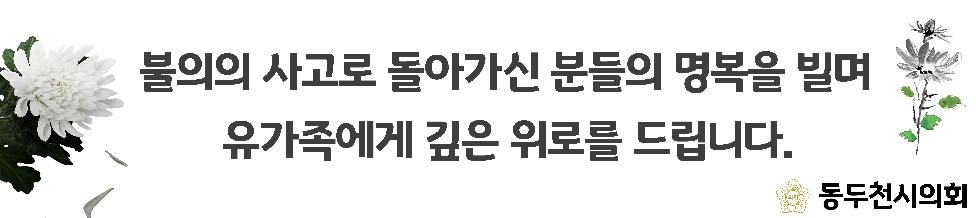 동두천시의회, 국외연수 전면 취소하고 이태원 참사 애도에 동참