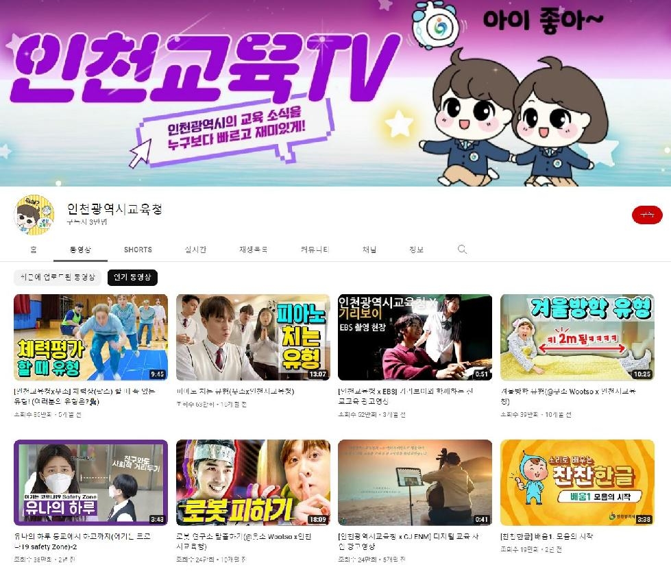 인천시교육청,  공식 유튜브 채널 구독자 3만 돌파