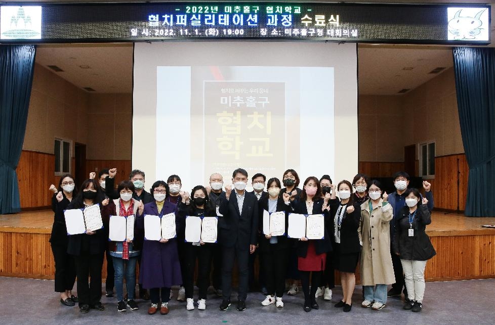 인천 미추홀구, 협치퍼실리테이션과정 교육 수료식 개최