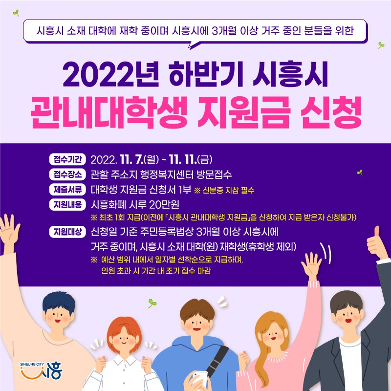 시흥시, 하반기 관내대학생 지원금 11월 7일부터 접수 시작