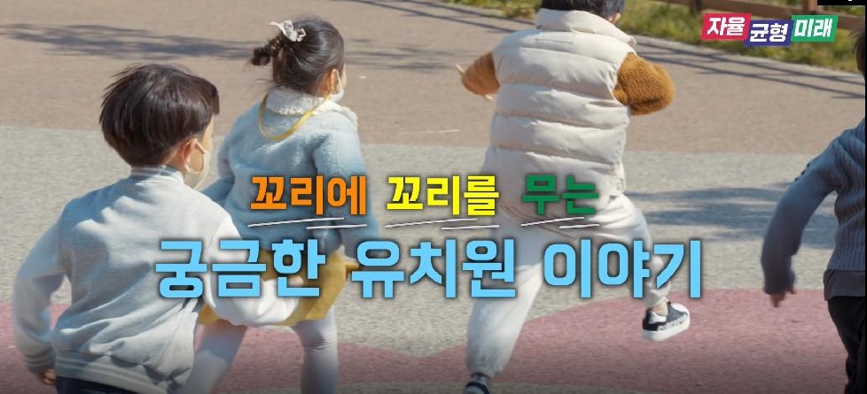 경기도교육청, 학부모 대상‘꼬리에 꼬리는 무는 궁금한 유치원 이야기’동영