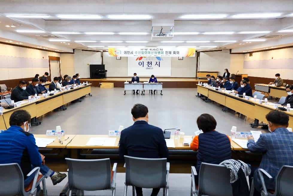 이천시, 2023년도 예산편성을 위한 주민참여예산위원회 개최