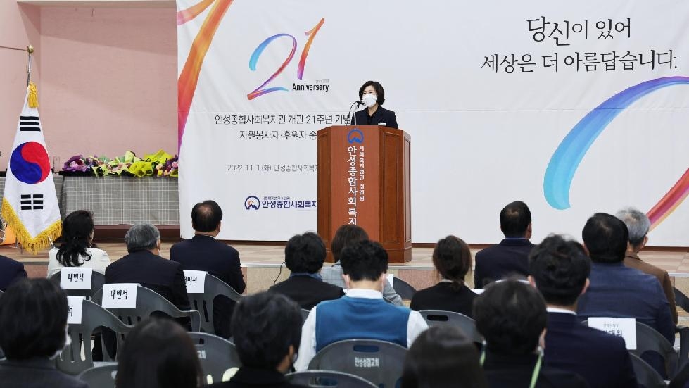 안성종합사회복지관, 개관 21주년 기념식 및 자원봉사자·후원자 총회 개최
