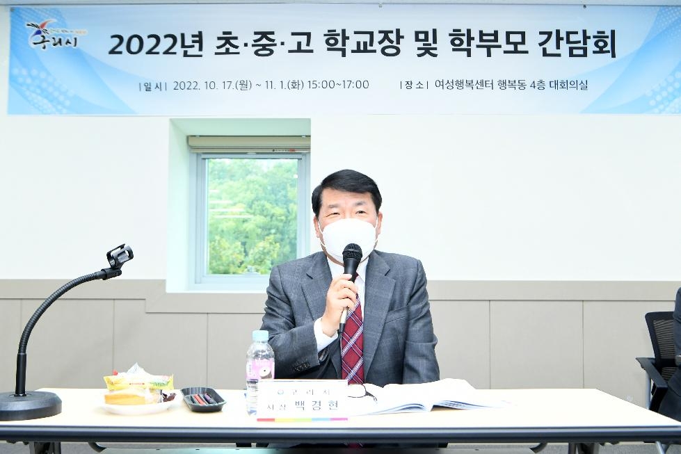 백경현 구리시장, 2022년 학교장.학부모 간담회 개최