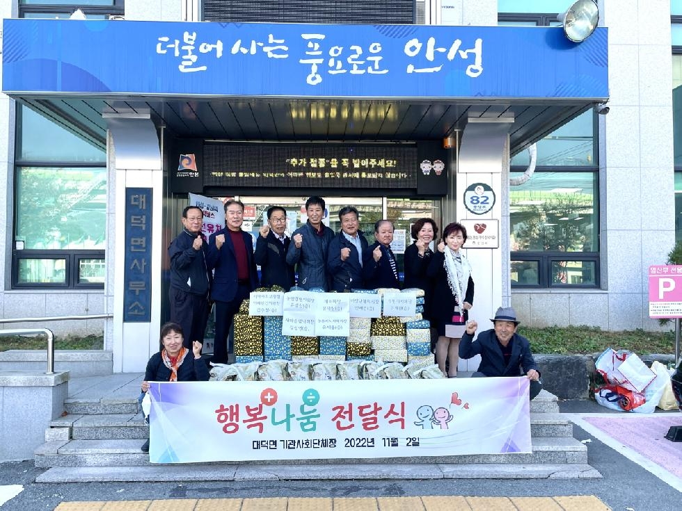 안성시 대덕면 주민자치회·기관사회단체장, 따뜻한 행복나눔 물품 전달식 열