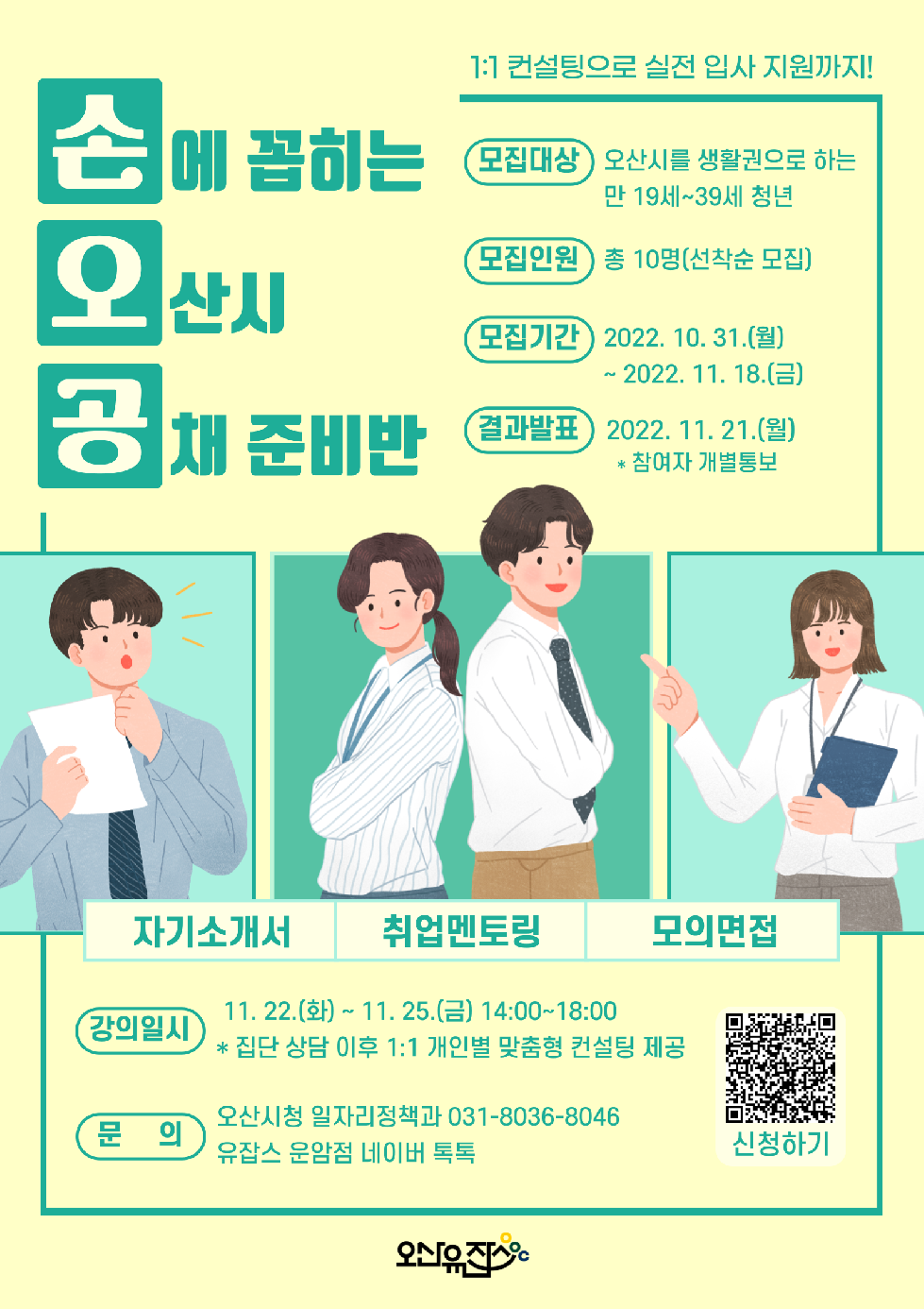오산시 유잡스 대표 취업 프로그램“손오공 3기” 모집