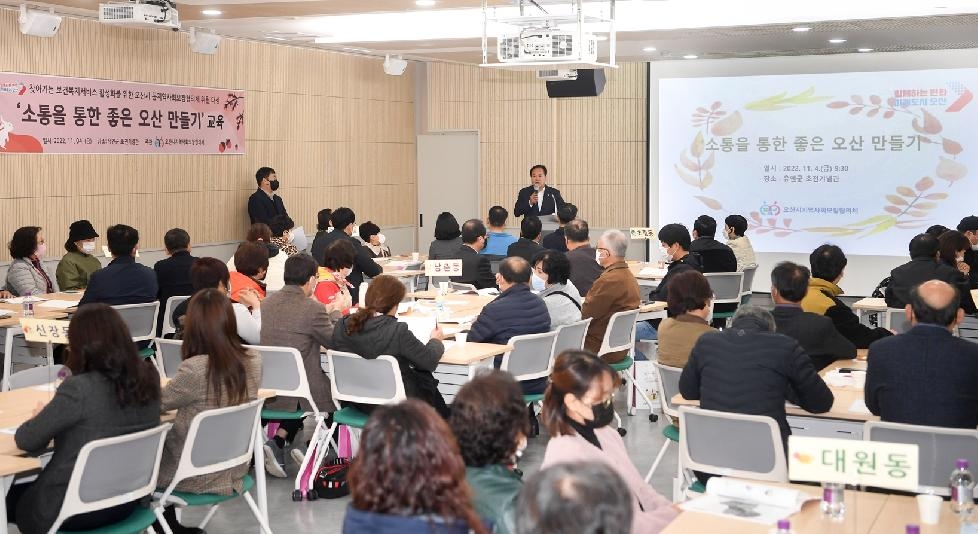 오산시 6개 동 지역사회보장협의체 역량 강화 교육