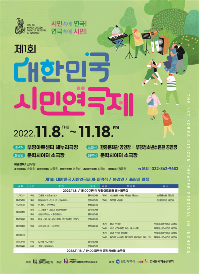 인천시 전국에서 모인 시민극단 … 대한민국 시민연극제, 8일 개막