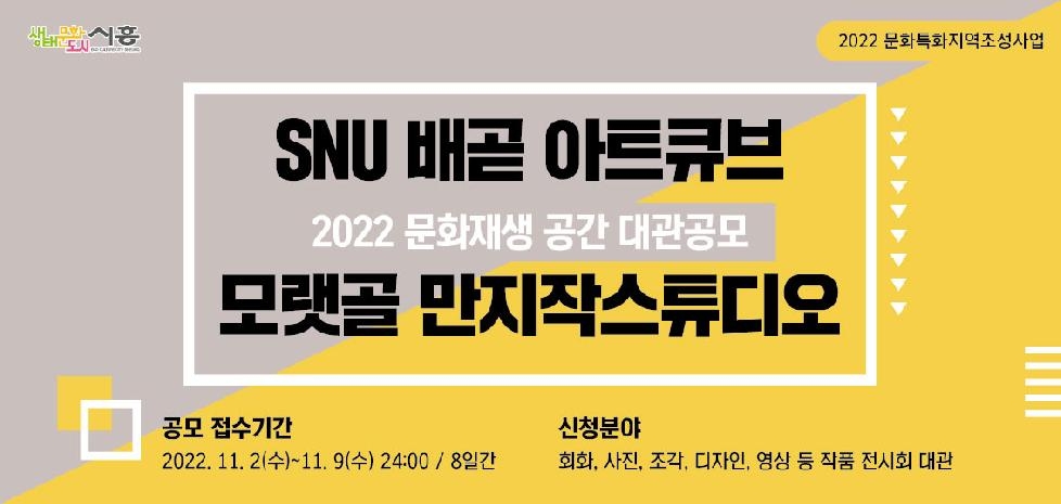 시흥시, 2022 문화재생공간 대관 공모 11월 9일까지 접수