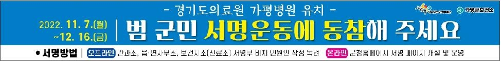 경기도의료원 가평병원 유치를 위한 범 군민 서명운동