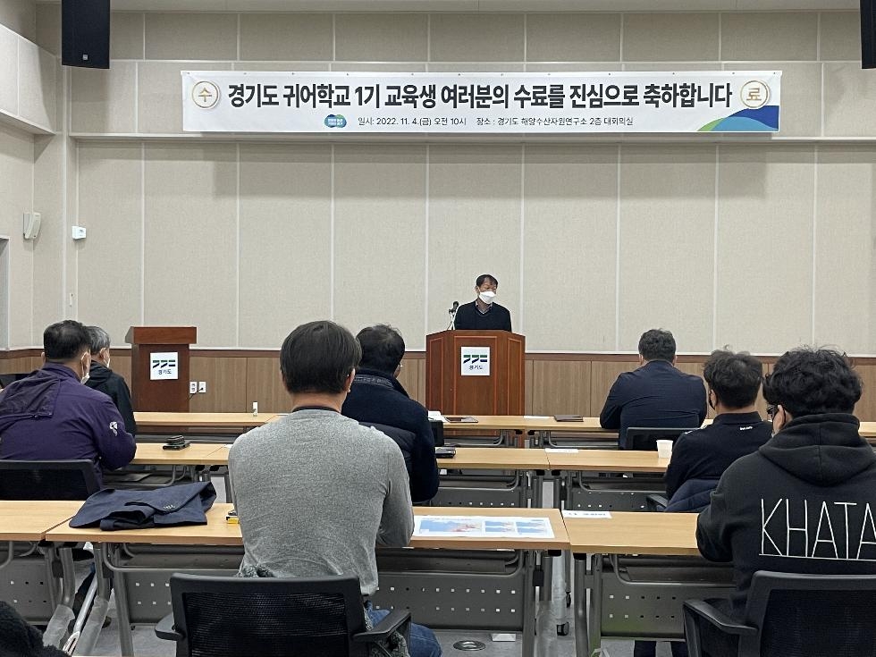 경기도,수도권 첫 귀어교육기관 경기귀어학교, ‘예비수산인’ 16명 배출