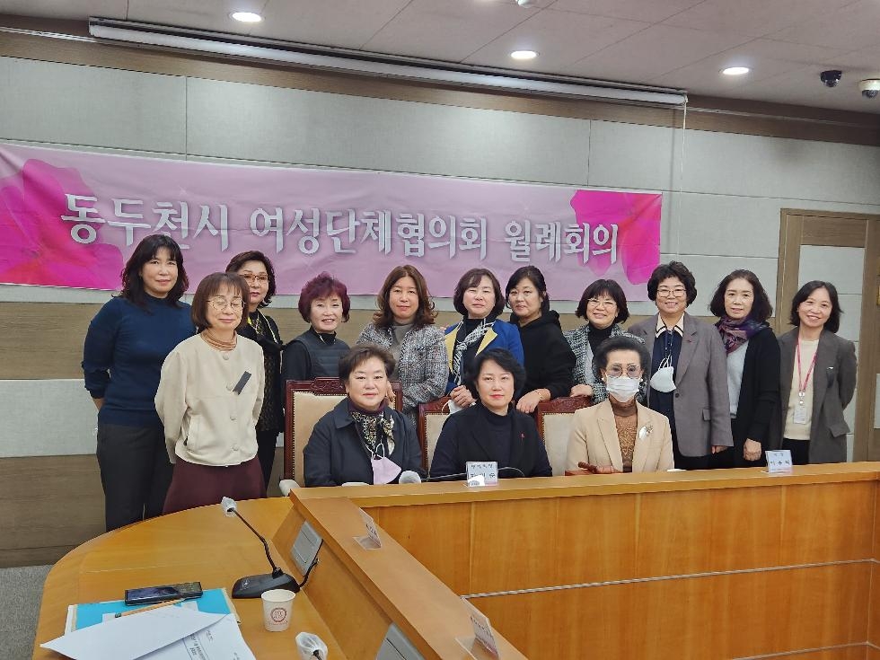 동두천시 여성단체협의회, 11월 월례회의 개최