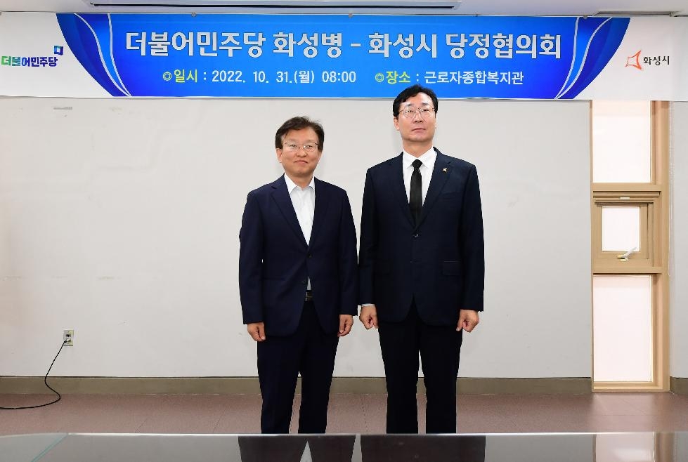 화성시-더불어민주당 화성병 지역위원회, 당정협의회 개최