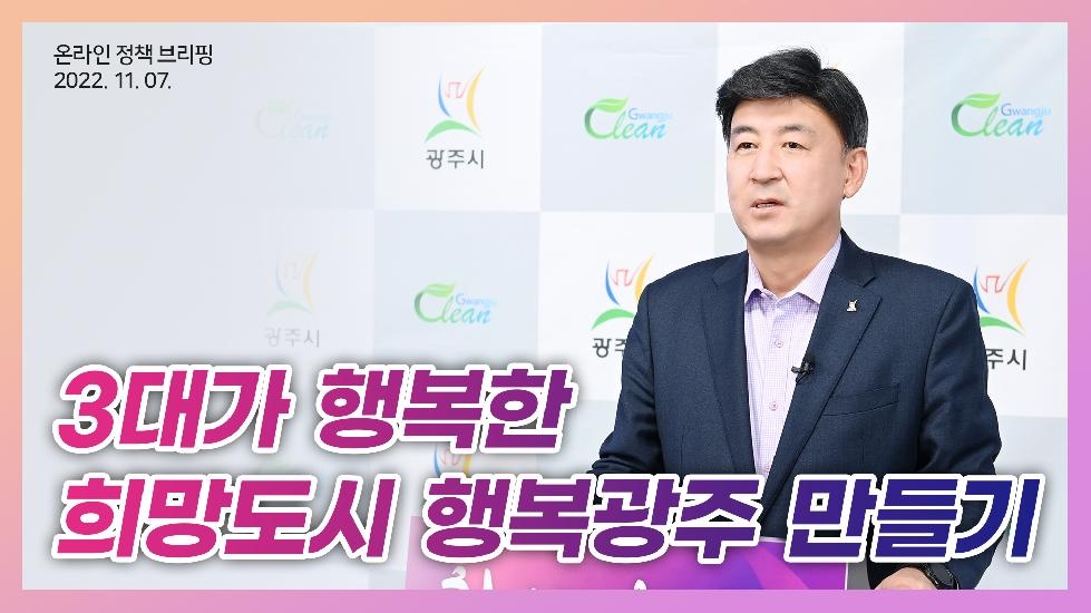 광주시, 3대가 행복한 희망도시 행복광주 만들기 온라인 브리핑 개최