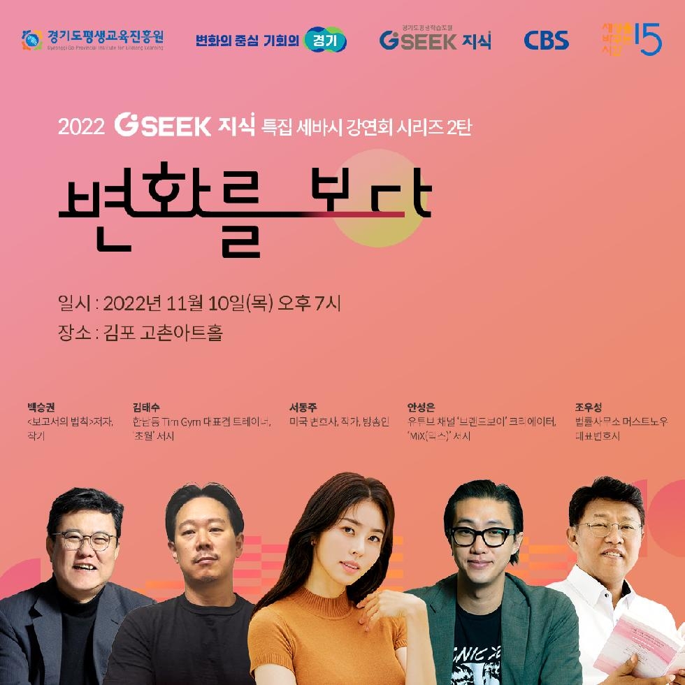 경기도, 2022 제2회 지식콘서트 ‘변화를 보다’ 김포시에서 열려