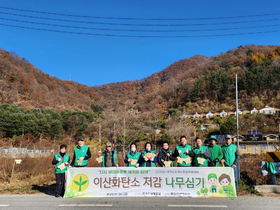 포천시새마을회, 이산화탄소 저감 나무심기 행사 개최