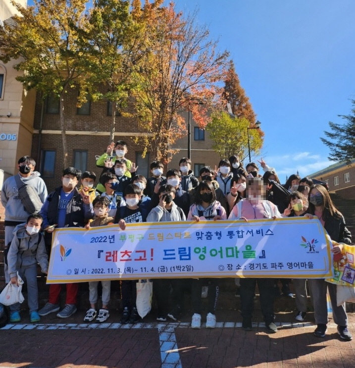 인천 부평구 드림스타트, 아동들과 ‘레츠고! 드림영어마을’체험