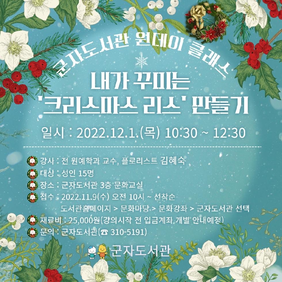 시흥시 군자도서관, ‘크리스마스 리스 만들기’로 힐링하세요... 9일부터 참가자 접수