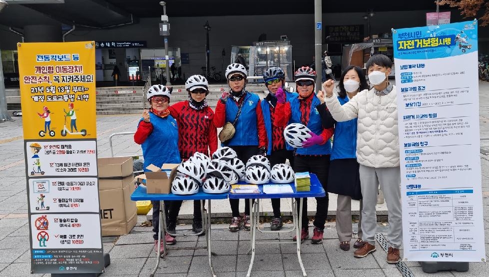 부천시, 자전거·킥보드 안전 합동 캠페인 펼쳐