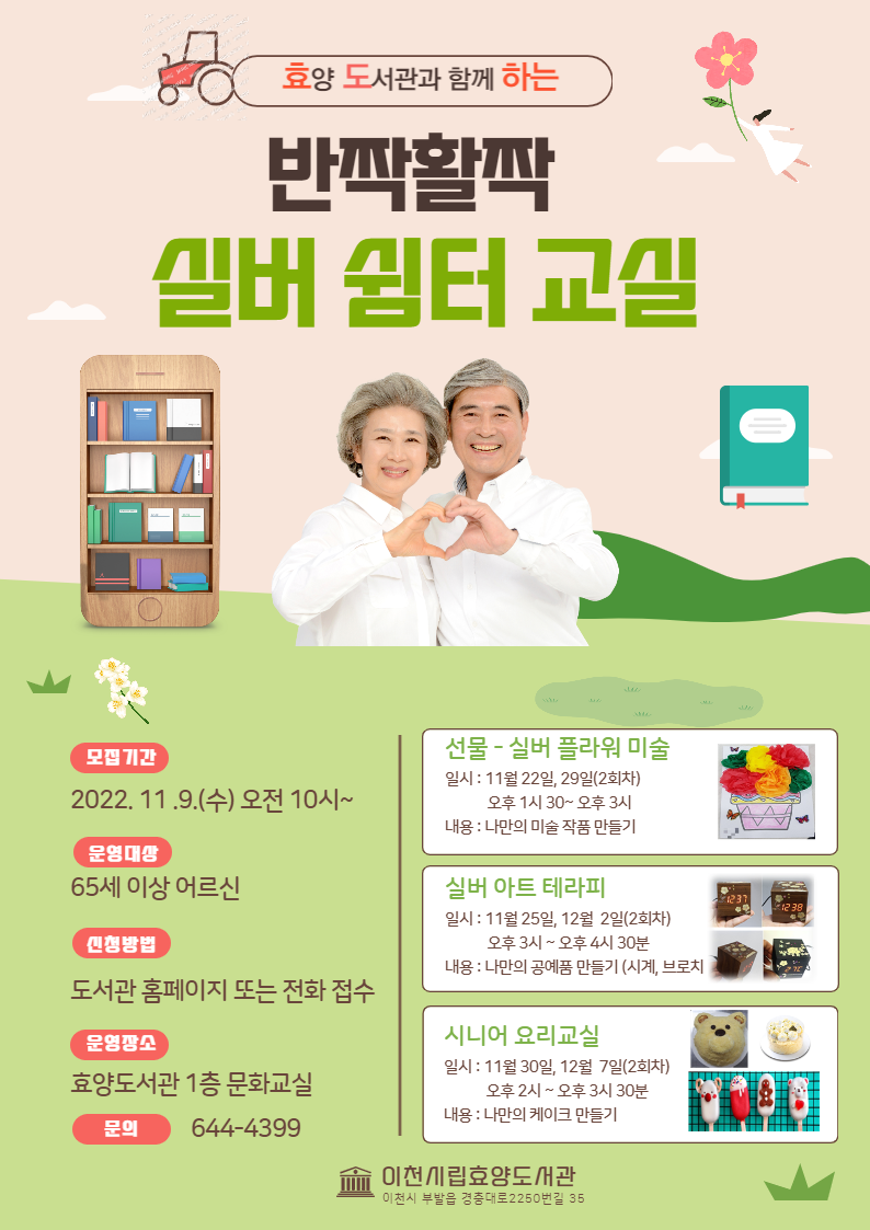 이천효양도서관, 반짝 활짝 실버 쉼터 교실 운영