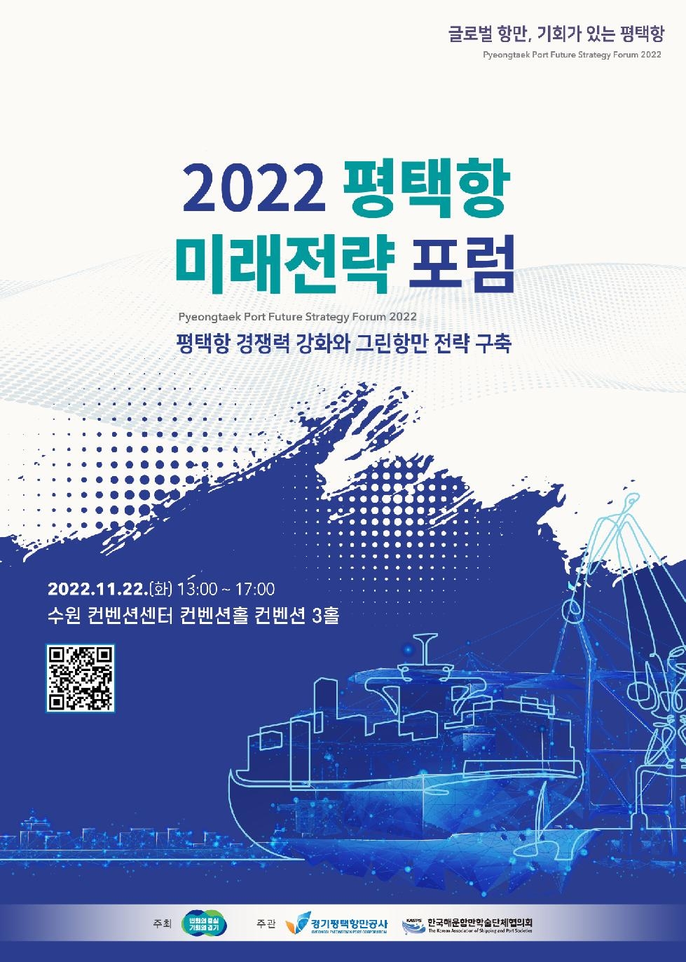 경기도, 한국해운항만학술단체협의회와 ‘평택항 미래전략 포럼’ 열어
