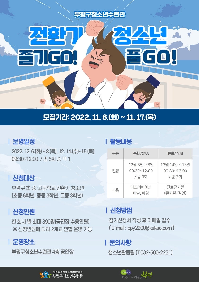 인천 부평구 청소년수련관, ‘전환기 청소년 즐기GO! 풀GO!’ 참가학교 모집