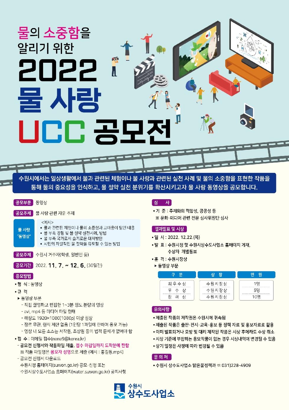 수원시, ‘2022 물 사랑 UCC 공모전’ 개최