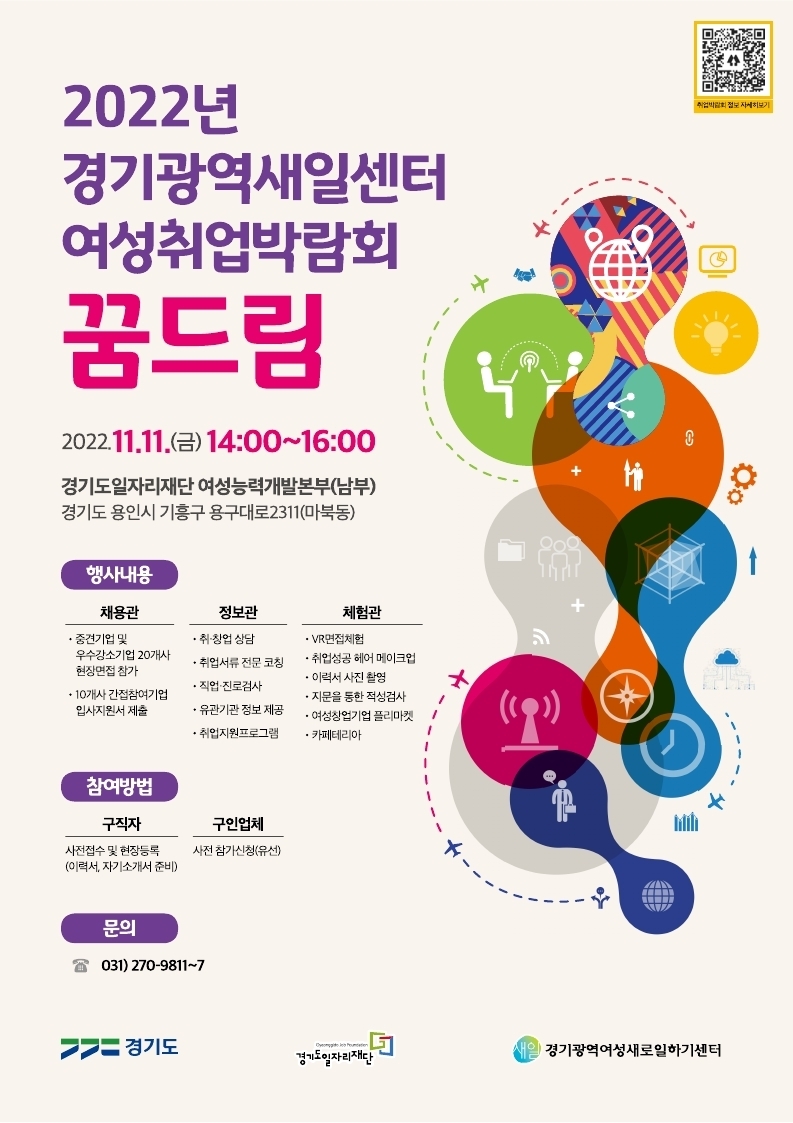 경기도,경기도일자리재단  11일 여성 취업박람회 ‘꿈드림’ 개최. 도내 